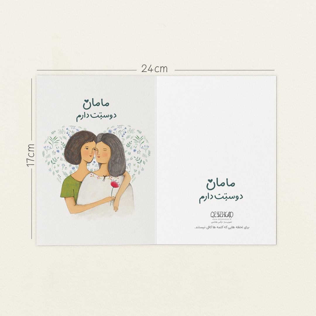  مامان دوستت دارم 