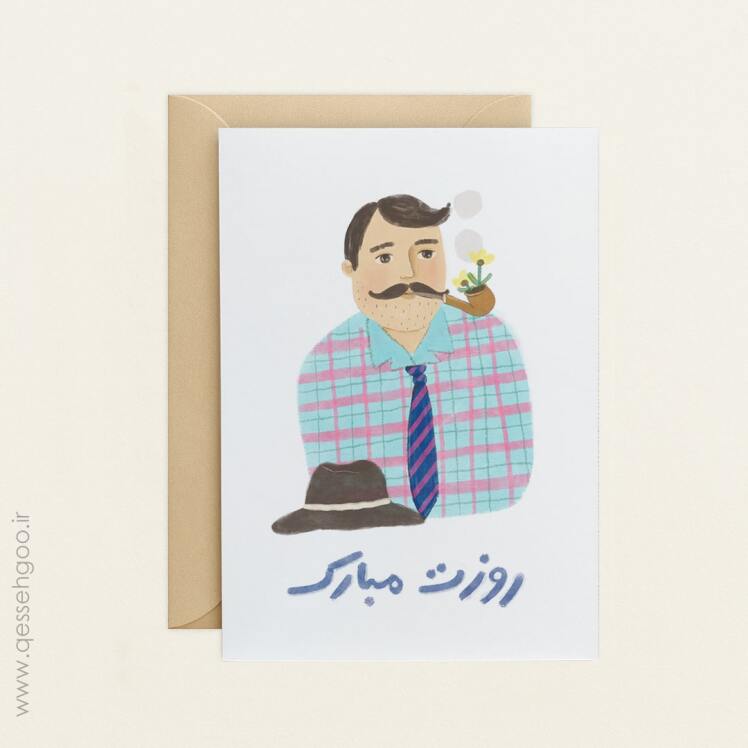 کارت پستال روز پدر
