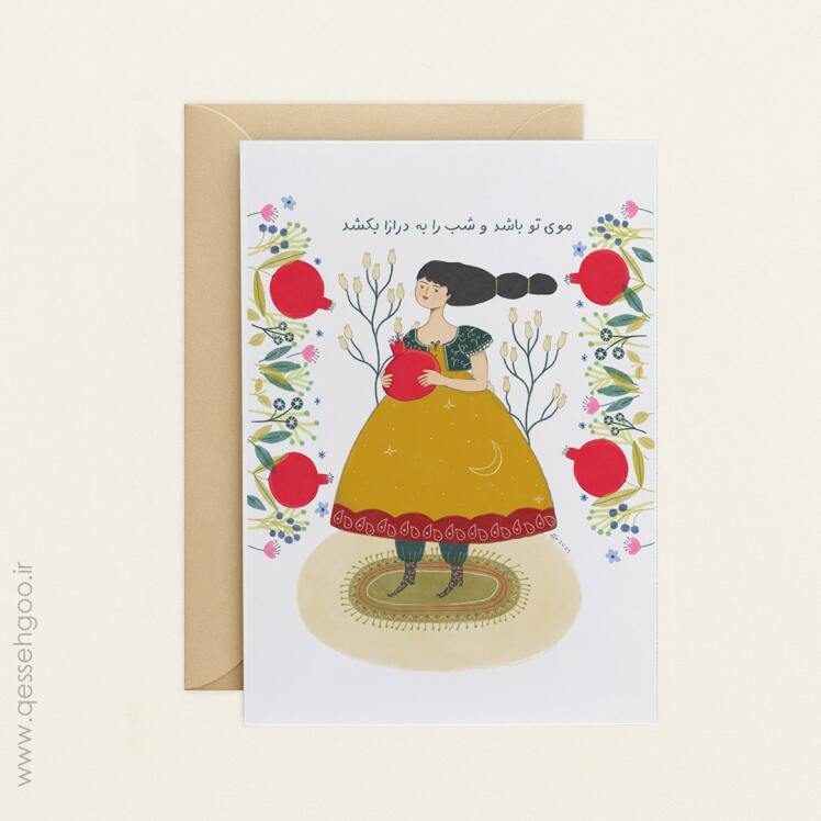 کارت پستال با مناسبت تبریک شب چله