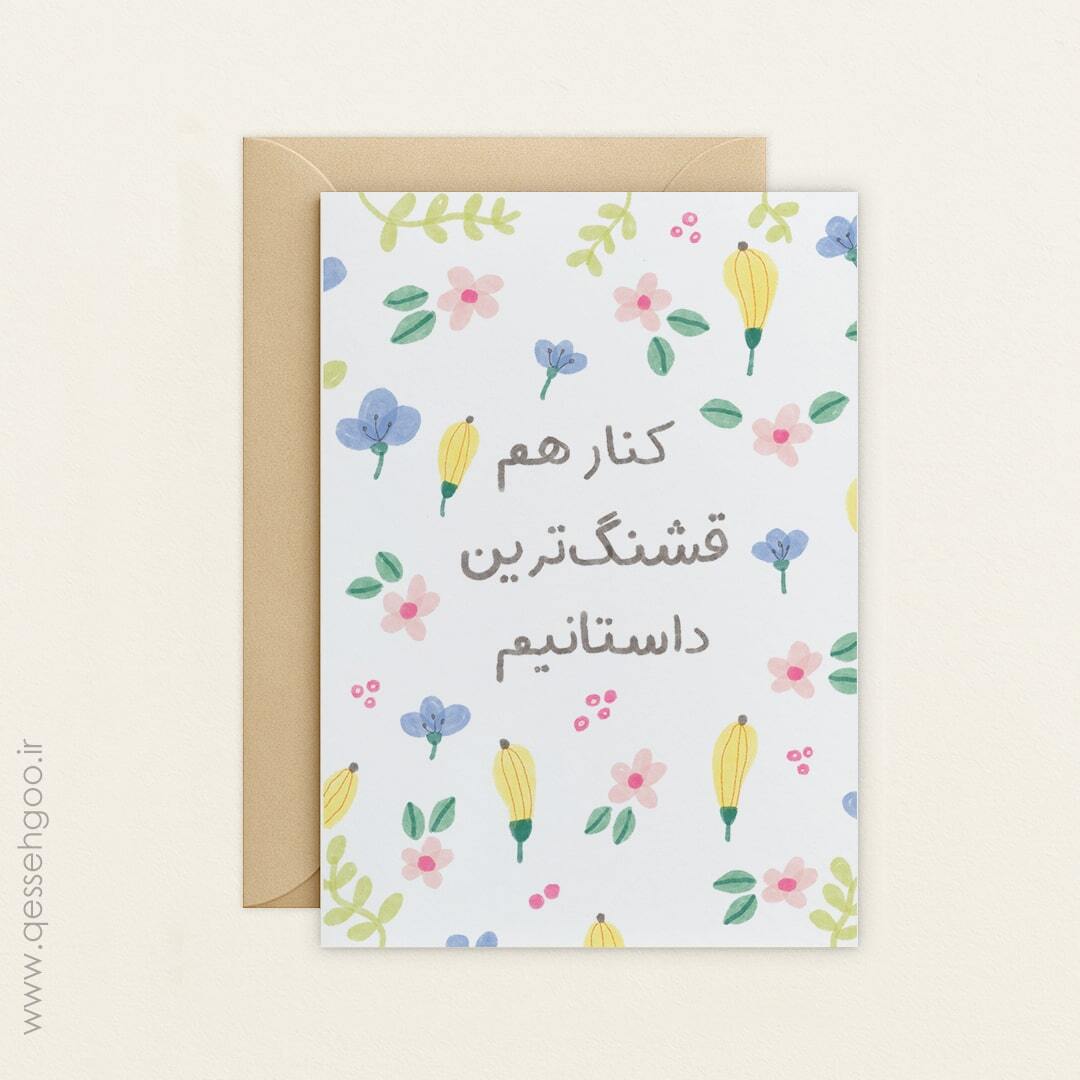 کارت پستال با متن و گلهای بهاری رنگارنگ