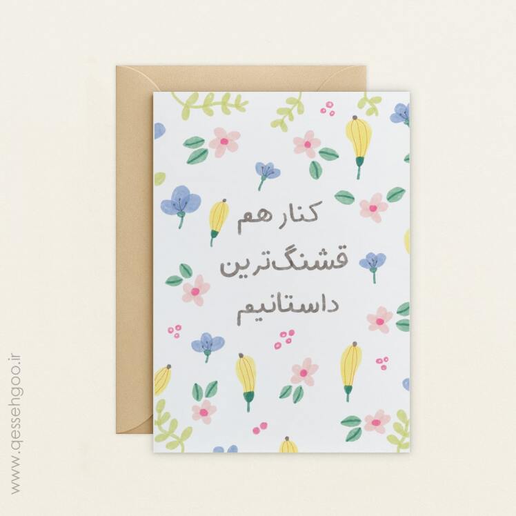 کارت پستال با متن و گلهای بهاری رنگارنگ
